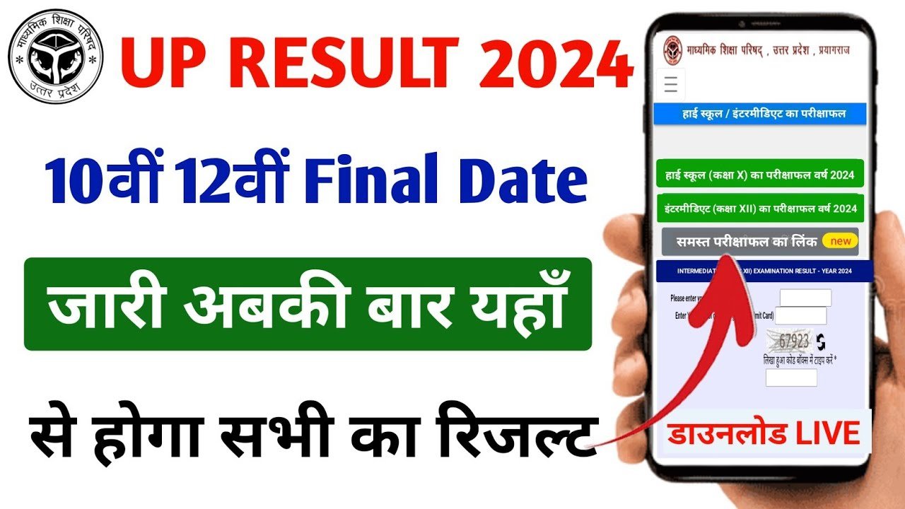 UP Board 10th 12th Result 2024:यूपी बोर्ड 10वीं और 12वीं रिजल्ट की तारीख घोषित, जल्द करें चेक