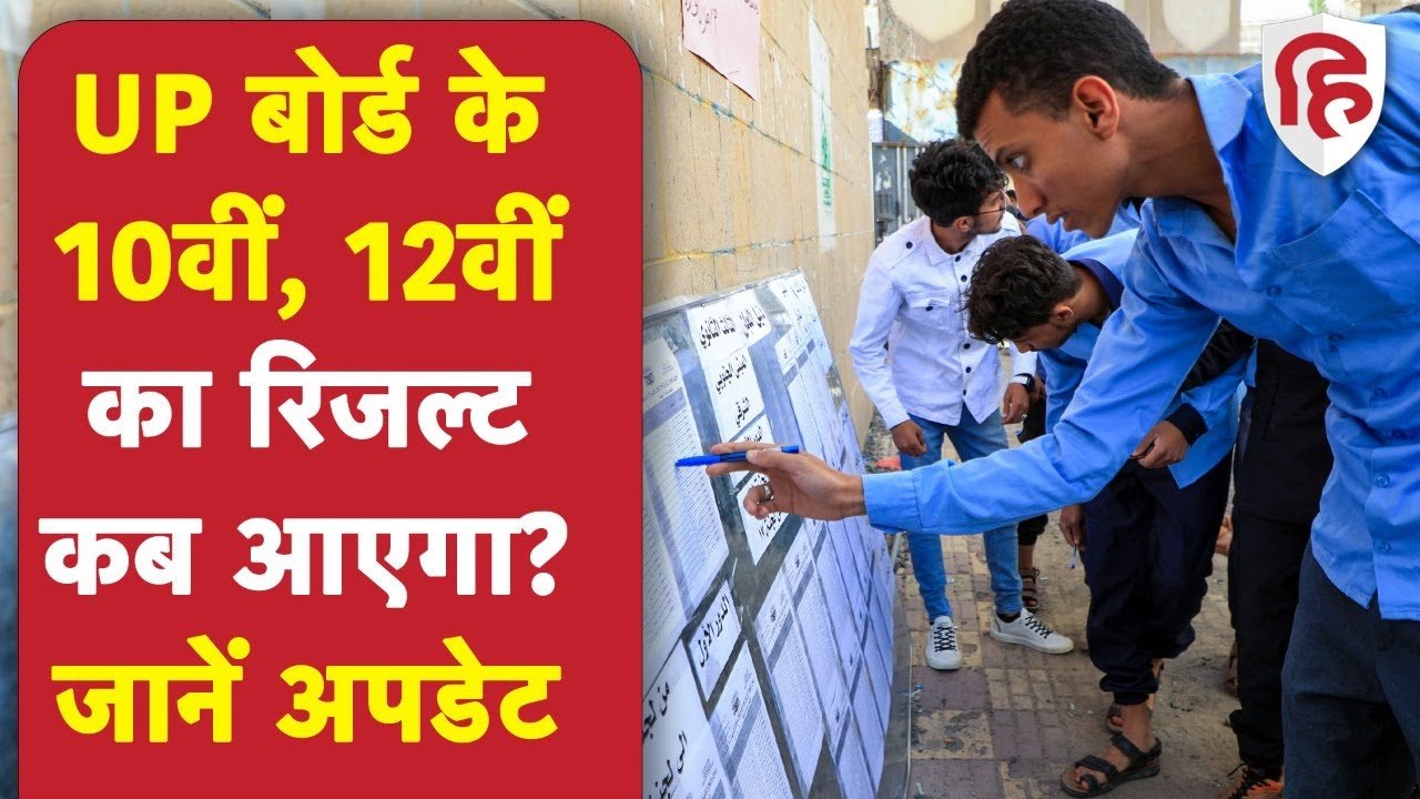 UP Board Result 2024 Date:इस दिन जारी होंगे कक्षा 10वीं और 12वीं के नतीजे, यहां देखें अपडेट