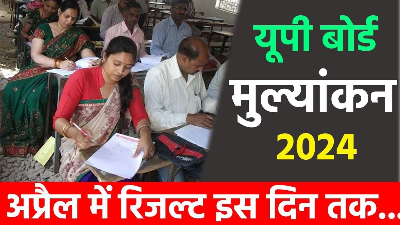 UP Board 10th 12th Result Date:यूपी बोर्ड के छात्रों की परिणाम तिथि हुई घोषित, तुरंत देखें