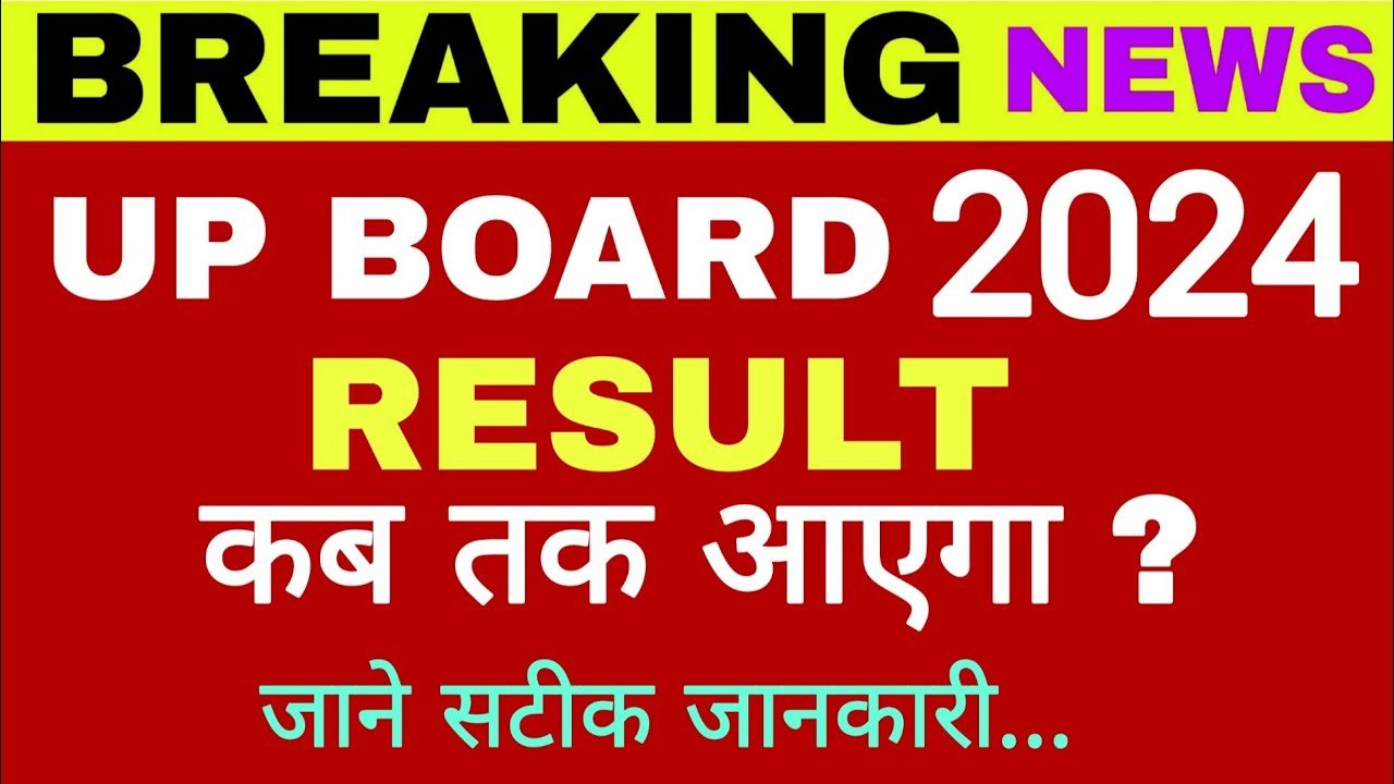 UP Board Result 2024:यूपी बोर्ड 10वीं 12वीं को रिजल्ट डेट जारी