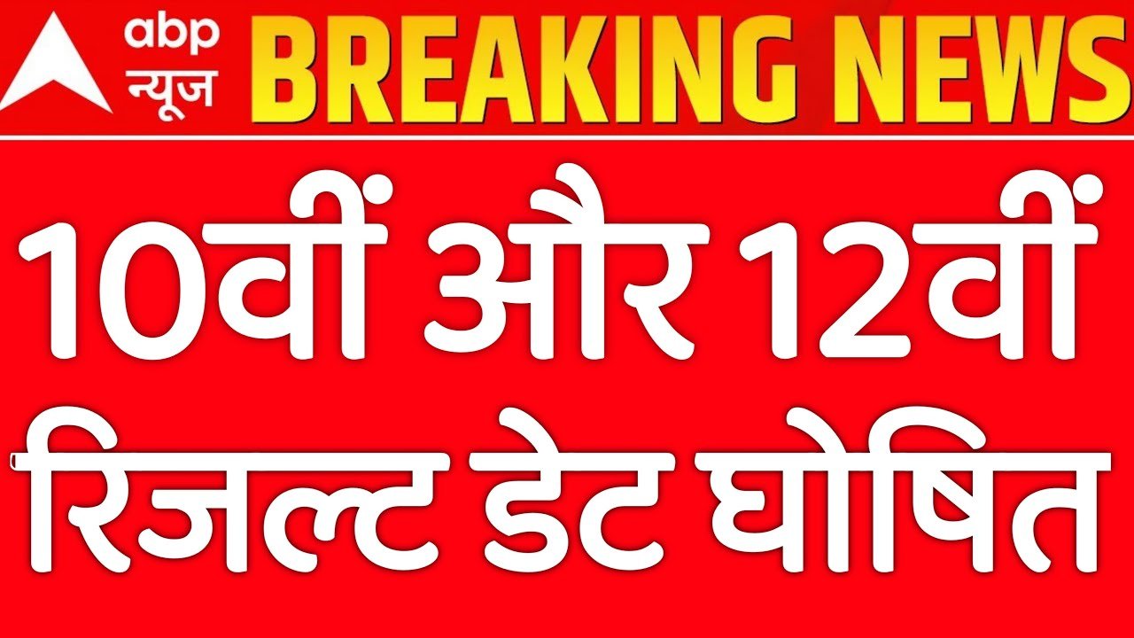 UP Board 10th 12th Result 2024:यूपी बोर्ड रिजल्ट का ऐलान इस दिन आएगा रिजल्ट जल्द देखें