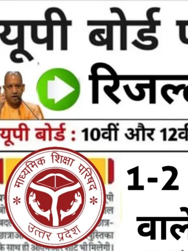 यूपी बोर्ड रिजल्ट 2024 इस दिन होगा जारी