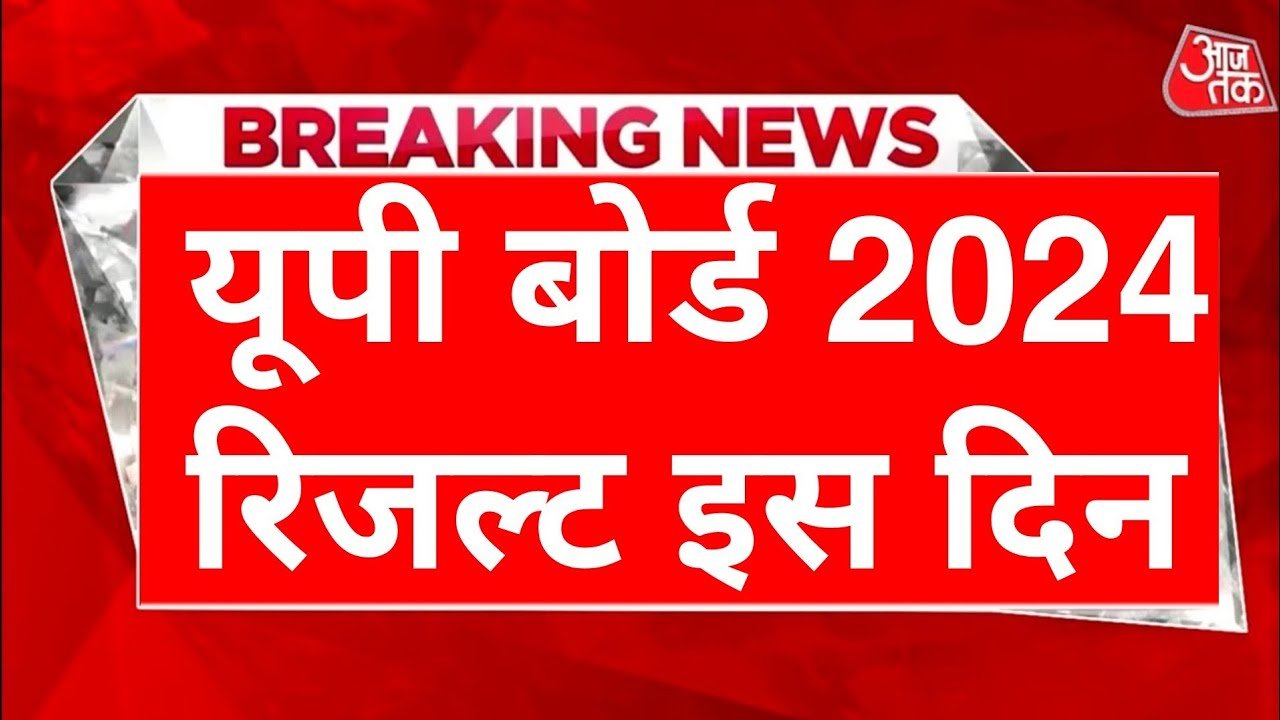 UP Board Result 2024 Date:इस डेट को आएगा यूपी बोर्ड 10वीं और 12वीं का रिजल्ट नोटिस जारी