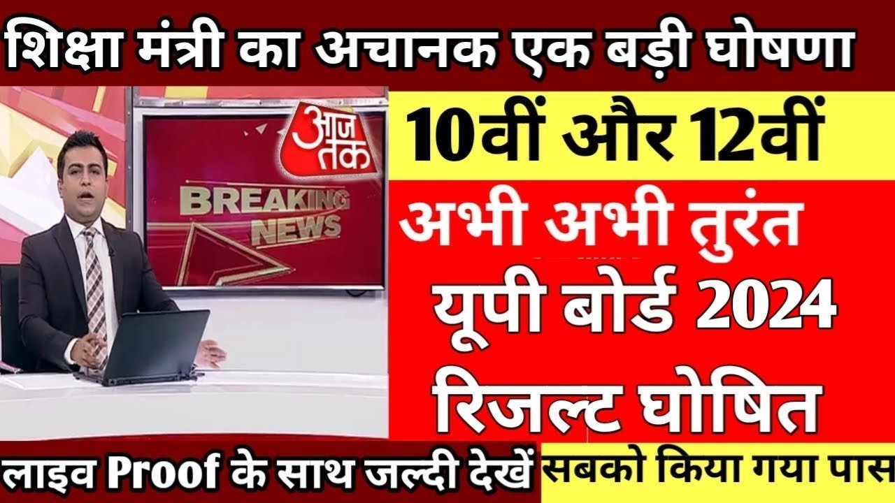 UPMSP UP Board Result 2024 live:यूपी बोर्ड कक्षा 10वी का रिजल्ट यहाँ से चेक करें Direct Link