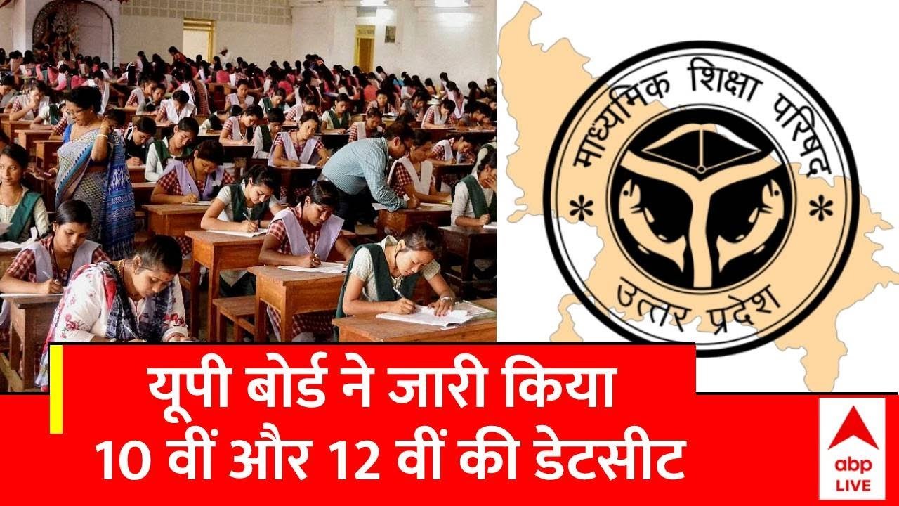 UP Board Result 2024:यूपी बोर्ड का 10वीं 12वीं का रिजल्ट इस डेट आएगा नोटिस जारी जल्द देखें ?