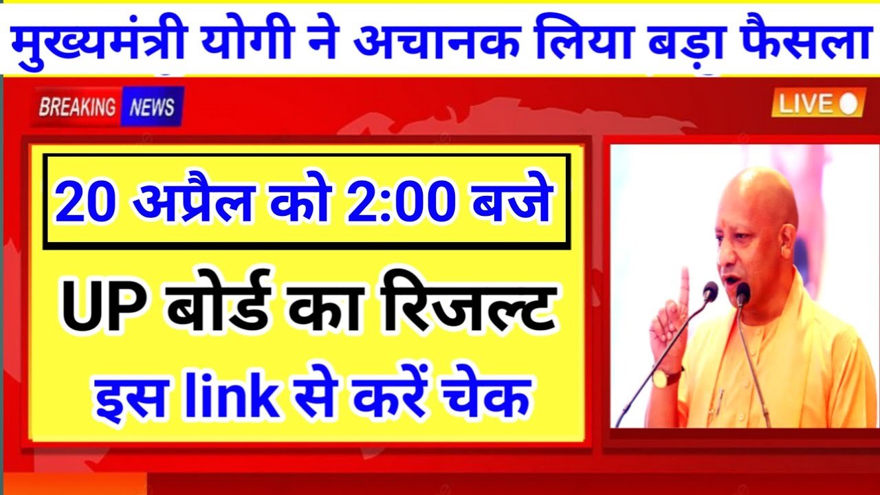 UP Board Result 2024 OUT :यूपी बोर्ड 10वीं, 12वीं रिजल्ट Direct Link, यहां डालें रोल नंबर और देखें रिजल्ट